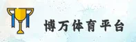 博万体育官网 / 博万APP下载 / bowan入口