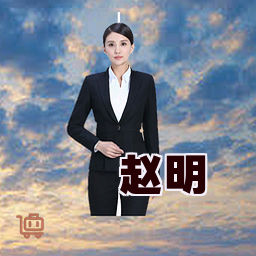 赵明
